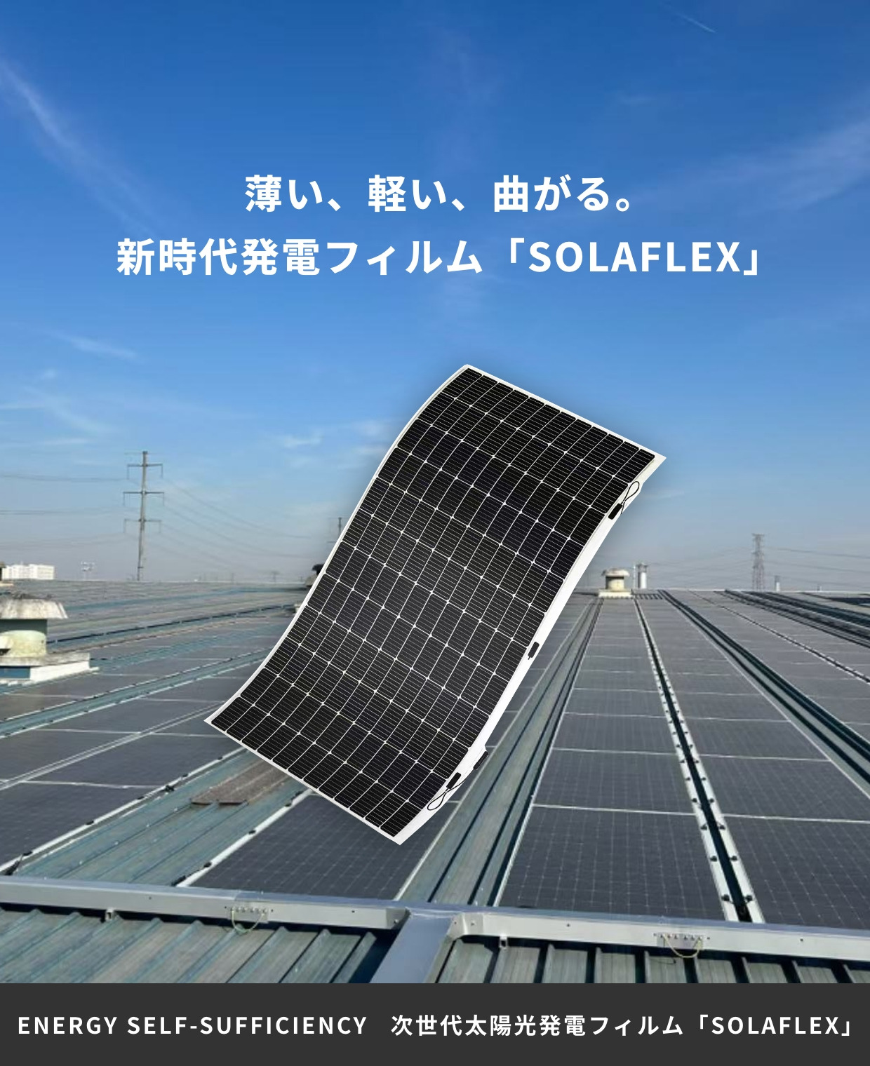 薄くて軽く高い発電能力を持つ次世代のスタンダード「SOLAFLEX」