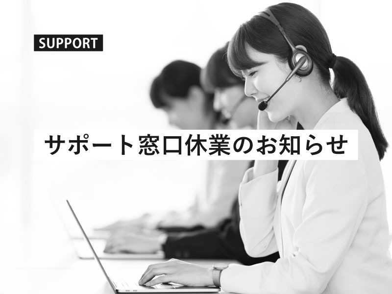 エスケイジャパンサポート窓口休業のお知らせ