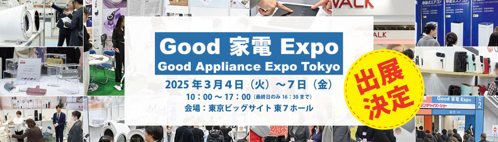 東京ビッグサイト Good家電EXPO 2026