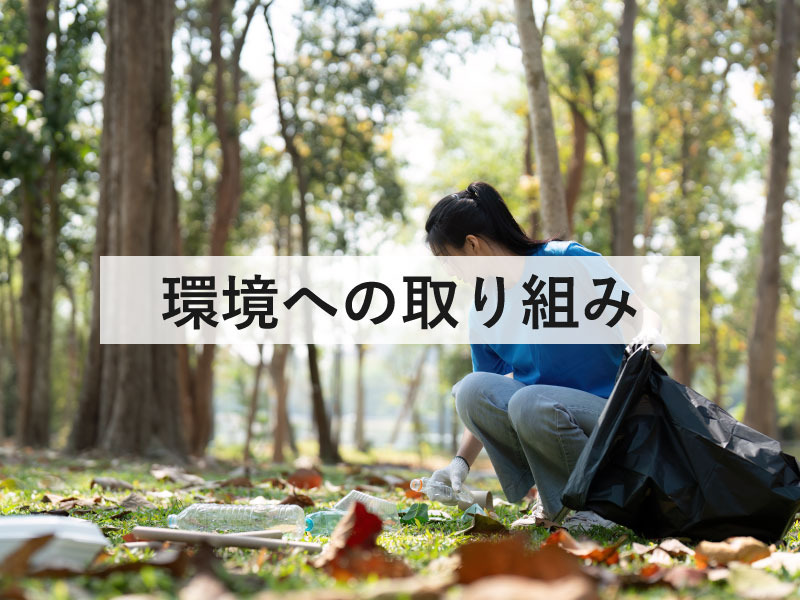 エスケイジャパングループ 環境への取り組み