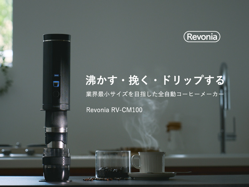『Revonia』全自動コーヒーメーカー Makuakeプロジェクト始動
