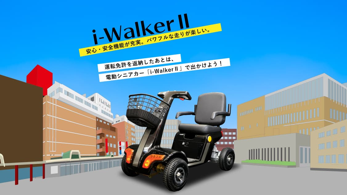 ハイエンド電動カート i-WalkerⅡ 安心・安全機能が充実 パワフルな走りが楽しい 運転免許を返納したあとは、電動シニアカー「i-WalkerII」で出かけよう！」