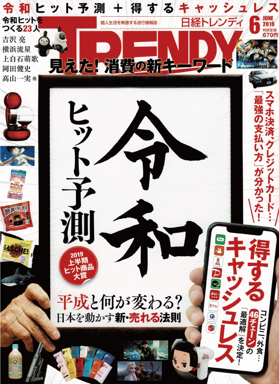 日経トレンディ 令和 ヒット予測 上半期ヒット商品大賞