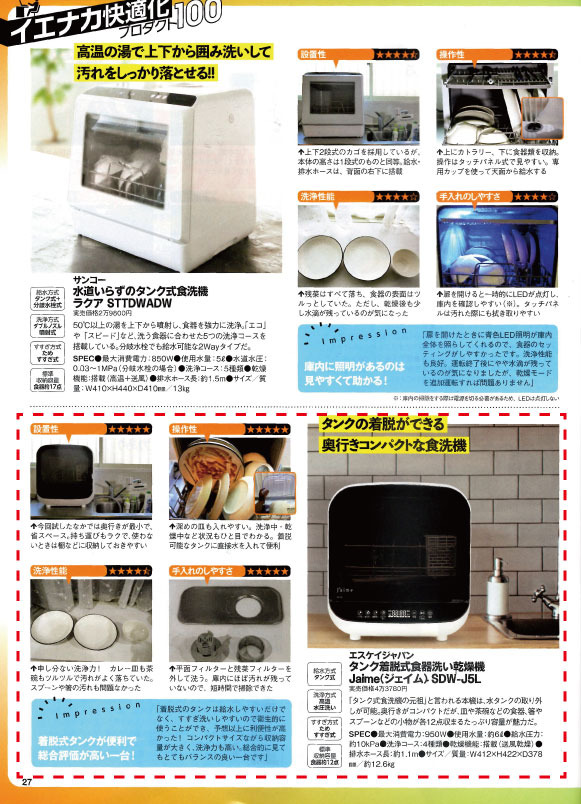 GetNavi 6月号の記事 エスケイジャパン 食器洗い乾燥機 SDW-J5L Jaime ジェイム 食洗器 食洗機