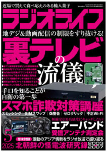 三才ブックス「ラジオライフ2025年5月号」にもクマ・害獣AI検知システムが掲載