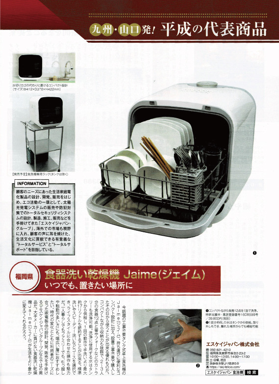 九州・山口発！ 平成の代表商品 食器洗い乾燥機 ジェイム SDW-J5L