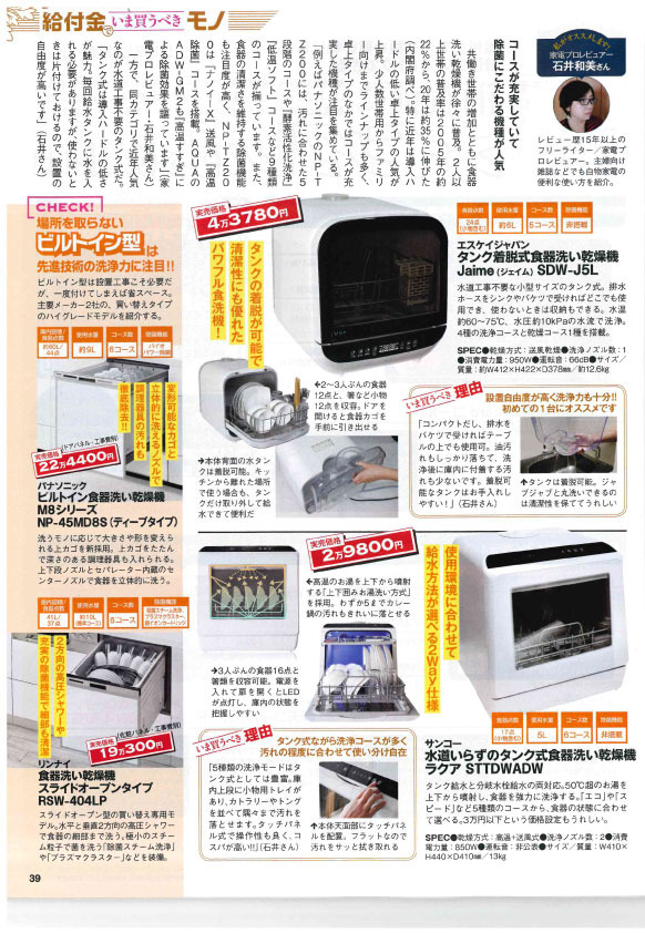 GetNavi 9月号の記事 エスケイジャパン 食器洗い乾燥機 SDW-J5L Jaime ジェイム 食洗器 食洗機