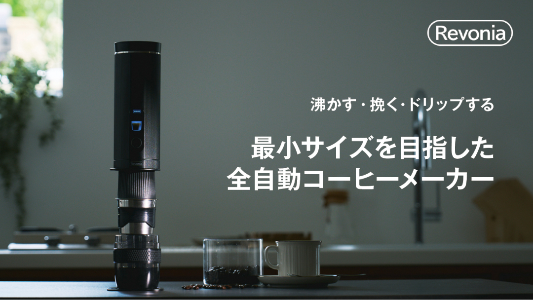 Revonia レボニア コーヒーメーカー｜エスケイジャパンストア